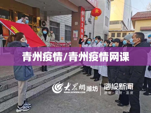 青州疫情/青州疫情网课 青州疫情/青州疫情网课