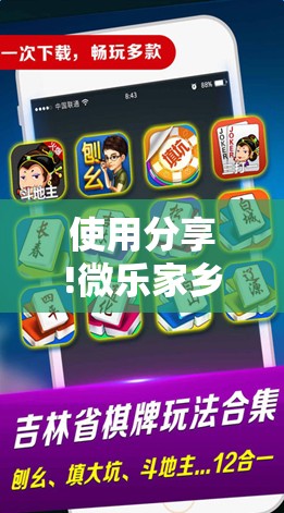 使用分享!微乐家乡麻将开挂神器下载”科技辅助神器手机版