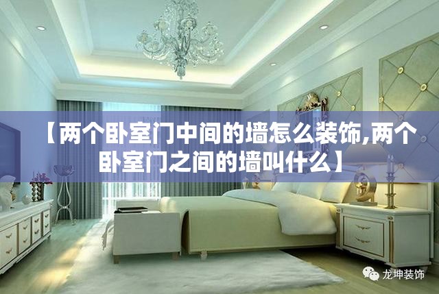 【两个卧室门中间的墙怎么装饰,两个卧室门之间的墙叫什么】 【两个卧室门中间的墙怎么装饰,两个卧室门之间的墙叫什么】