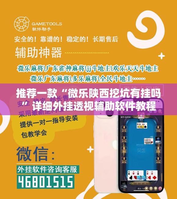 推荐一款“微乐陕西挖坑有挂吗”详细外挂透视辅助软件教程