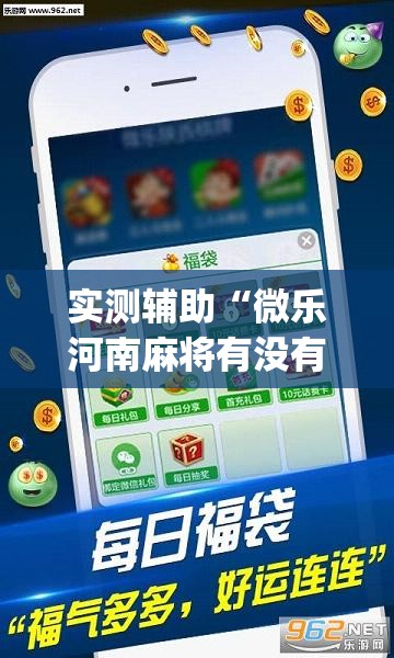 实测辅助“微乐河南麻将有没有挂”开挂(透视)最新辅助详细