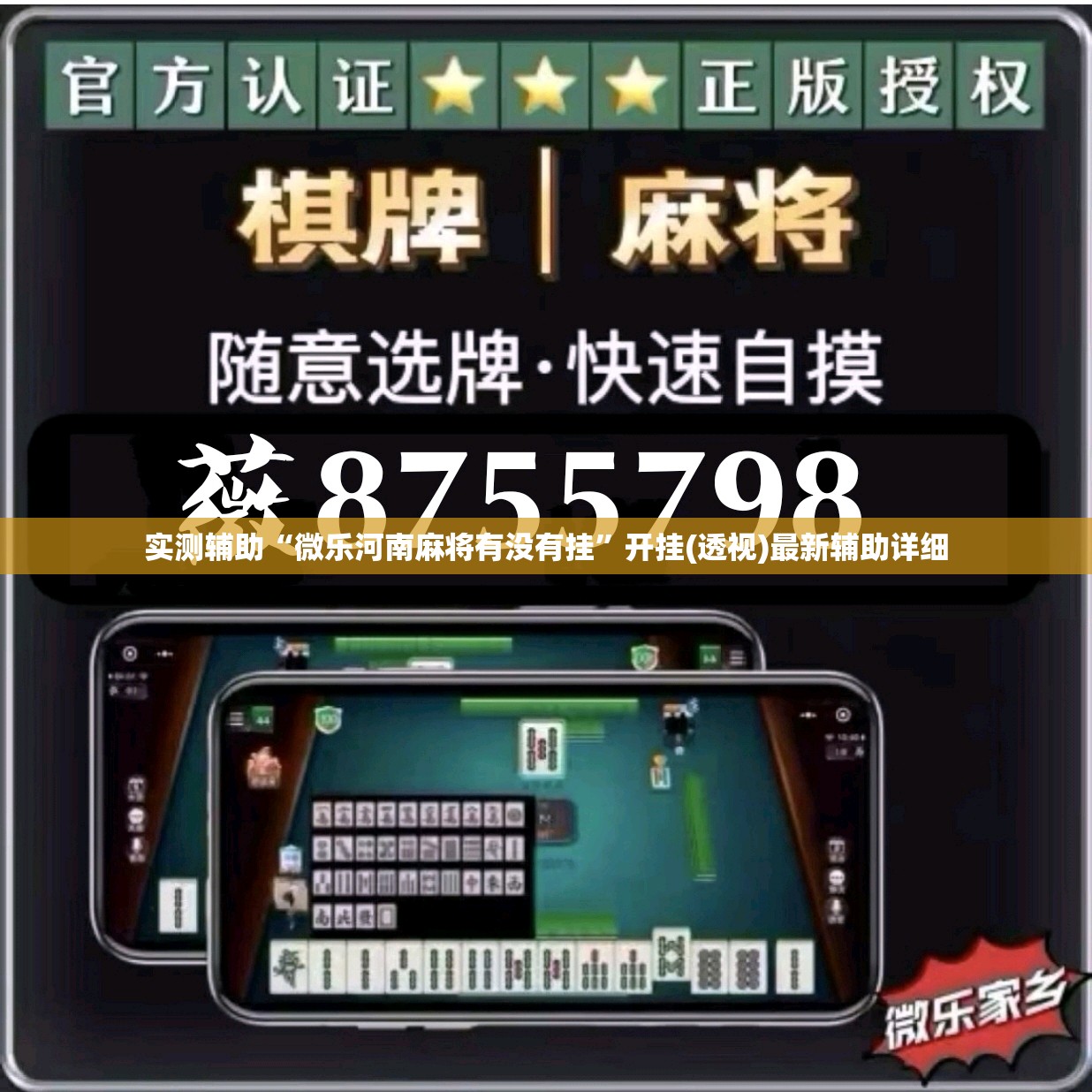 实测辅助“微乐河南麻将有没有挂”开挂(透视)最新辅助详细