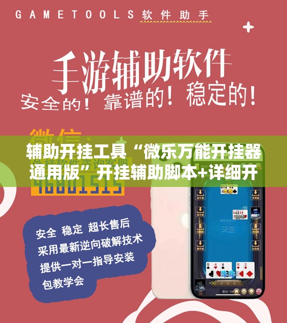 辅助开挂工具“微乐万能开挂器通用版”开挂辅助脚本+详细开挂安装教程