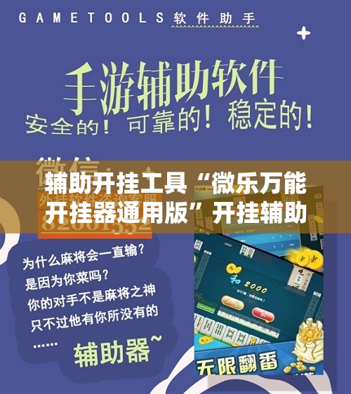 辅助开挂工具“微乐万能开挂器通用版”开挂辅助脚本+详细开挂安装教程