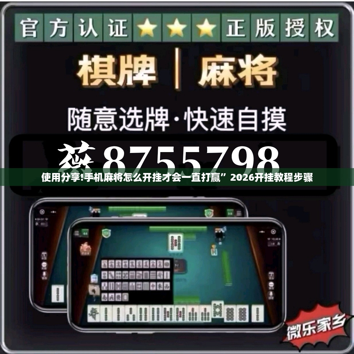 使用分享!手机麻将怎么开挂才会一直打赢”2026开挂教程步骤