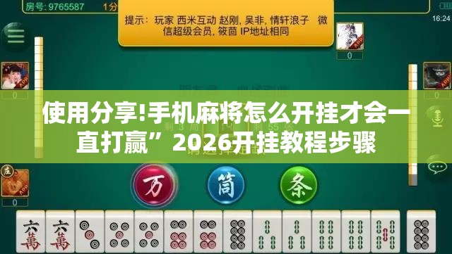 使用分享!手机麻将怎么开挂才会一直打赢	”2026开挂教程步骤