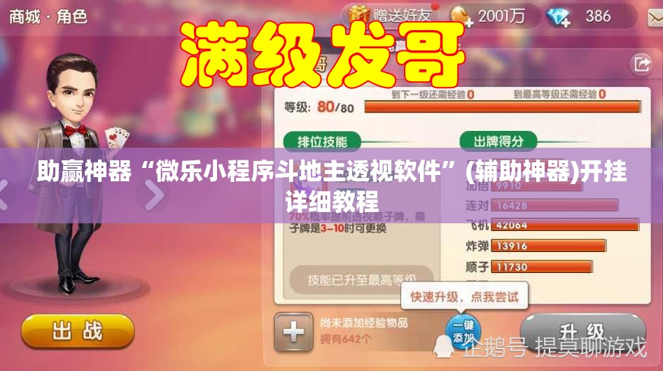 助赢神器“微乐小程序斗地主透视软件”(辅助神器)开挂详细教程