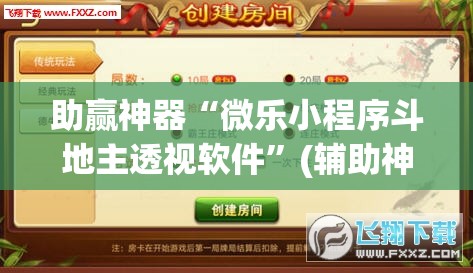 助赢神器“微乐小程序斗地主透视软件”(辅助神器)开挂详细教程