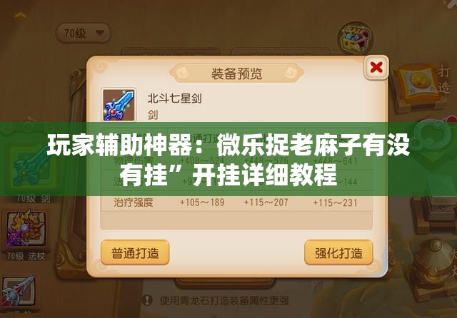 玩家辅助神器：微乐捉老麻子有没有挂”开挂详细教程
