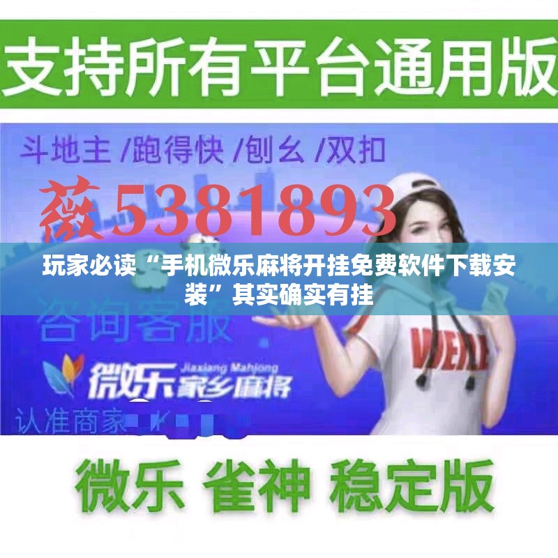玩家必读“手机微乐麻将开挂免费软件下载安装”其实确实有挂