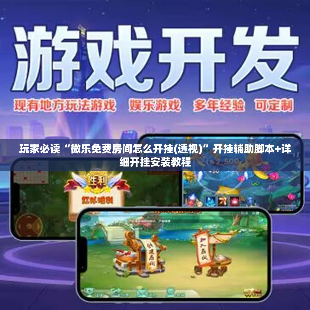 玩家必读“微乐免费房间怎么开挂(透视)”开挂辅助脚本+详细开挂安装教程