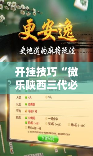 开挂技巧“微乐陕西三代必赢神器免费安装”开挂辅助脚本+详细开挂安装教程