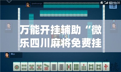 万能开挂辅助“微乐四川麻将免费挂下载”开挂(透视)辅助神器