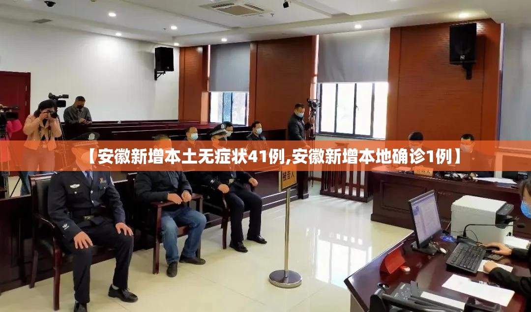 【安徽新增本土无症状41例,安徽新增本地确诊1例】 【安徽新增本土无症状41例,安徽新增本地确诊1例】