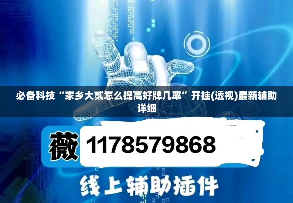 必备科技“家乡大贰怎么提高好牌几率”开挂(透视)最新辅助详细