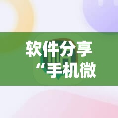 软件分享“手机微乐麻将必赢神软件”(透视挂)辅助下载教程