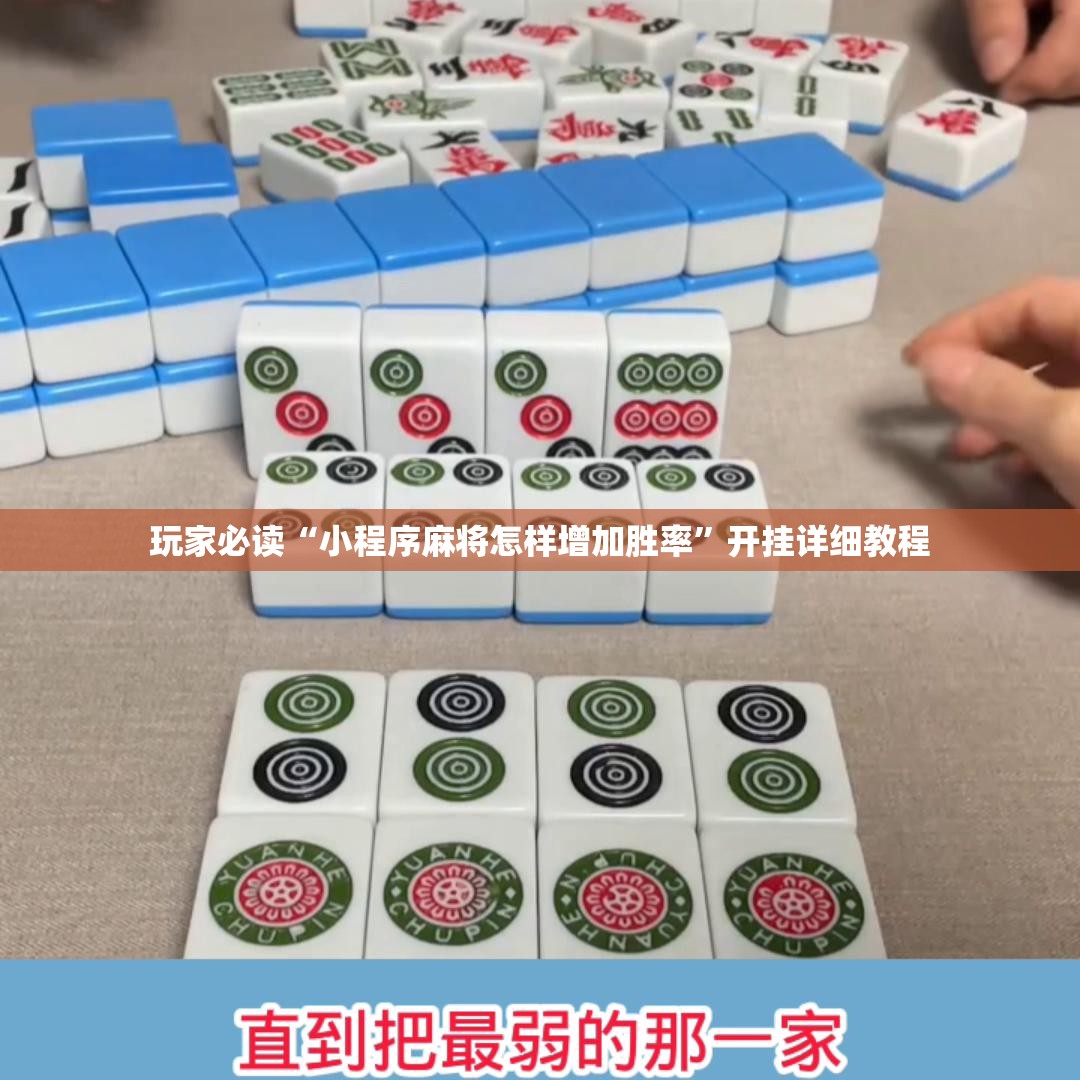 玩家必读“小程序麻将怎样增加胜率”开挂详细教程