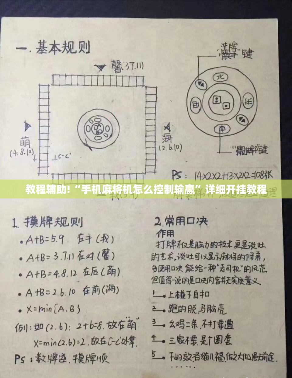 教程辅助!“手机麻将机怎么控制输赢”详细开挂教程
