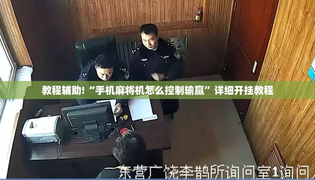 教程辅助!“手机麻将机怎么控制输赢”详细开挂教程