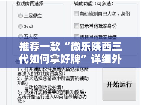 推荐一款“微乐陕西三代如何拿好牌”详细外挂透视辅助软件教程