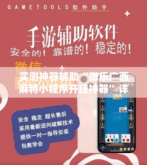 实测神器辅助“微乐广西麻将小程序开挂神器”详细开挂教程