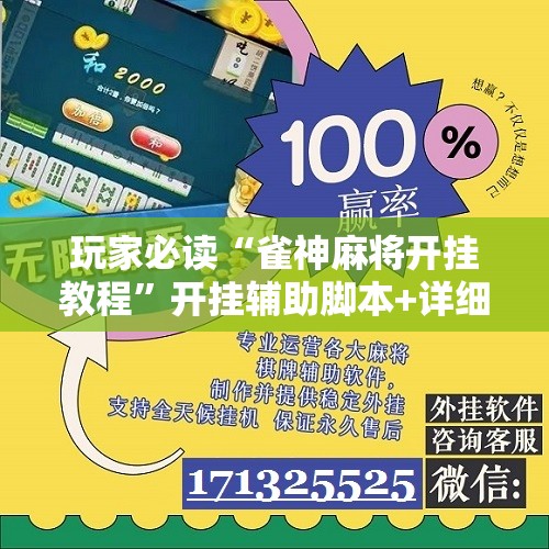 玩家必读“雀神麻将开挂教程”开挂辅助脚本+详细开挂安装教程