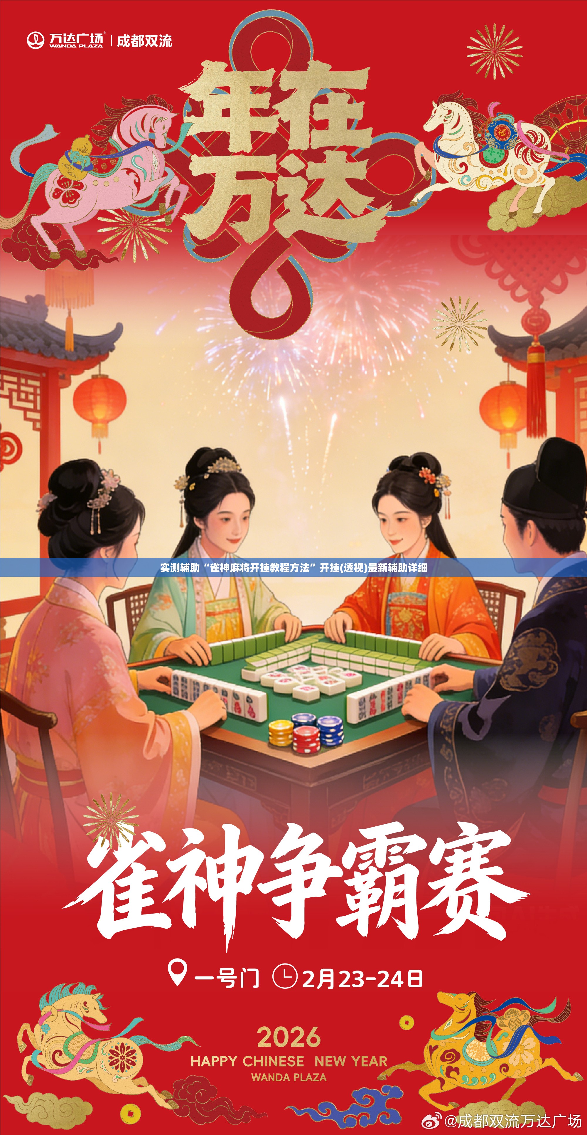 实测辅助“雀神麻将开挂教程方法”开挂(透视)最新辅助详细