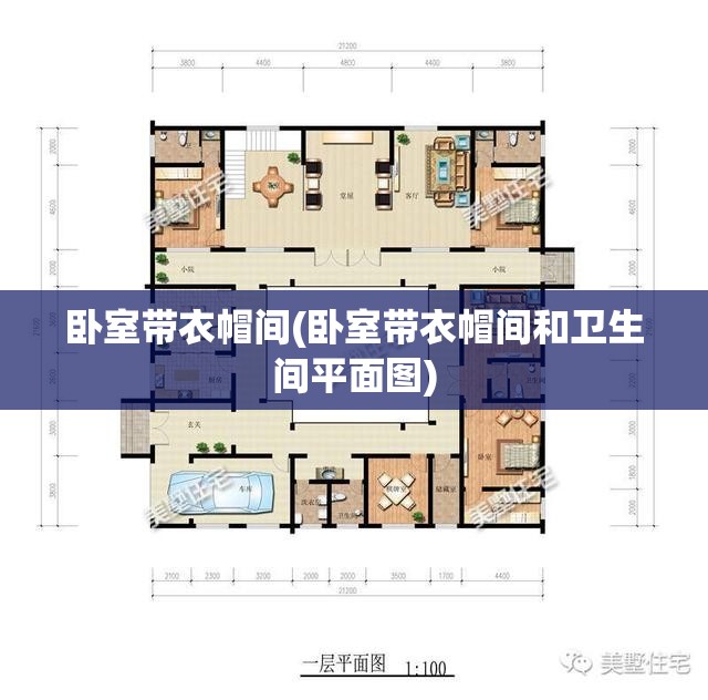 卧室带衣帽间(卧室带衣帽间和卫生间平面图)