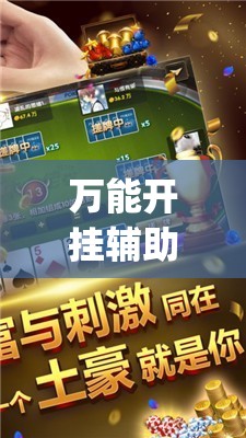万能开挂辅助“小程序微乐麻将万能开挂器通用版”(透视)其实确实有挂
