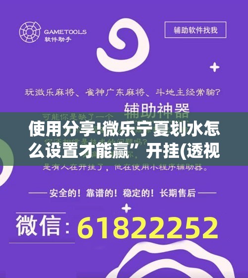 使用分享!微乐宁夏划水怎么设置才能赢”开挂(透视)辅助神器