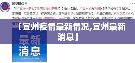 【宜州疫情最新情况,宜州最新消息】 【宜州疫情最新情况,宜州最新消息】