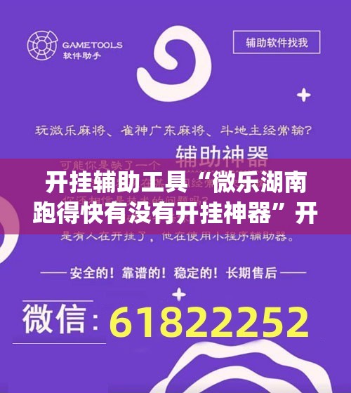 开挂辅助工具“微乐湖南跑得快有没有开挂神器	”开挂(透视)辅助教程