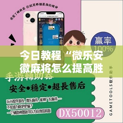 今日教程“微乐安徽麻将怎么提高胜率”细辅助教程分享