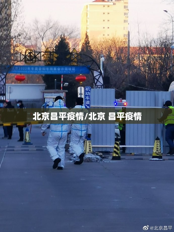 北京昌平疫情/北京 昌平疫情 北京昌平疫情/北京 昌平疫情