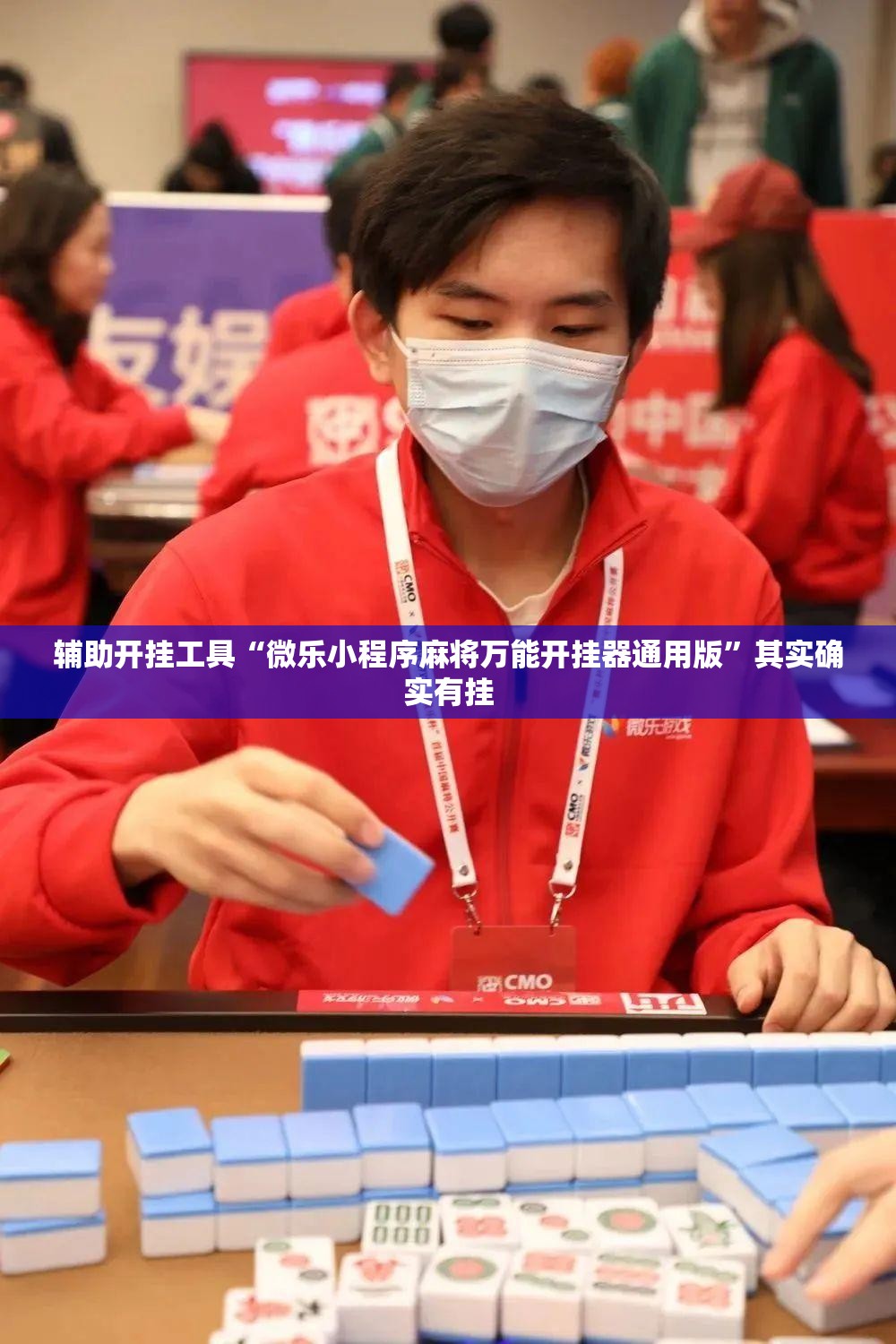 辅助开挂工具“微乐小程序麻将万能开挂器通用版”其实确实有挂