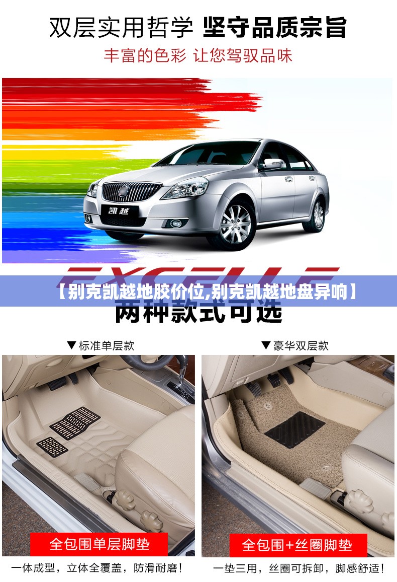 【别克凯越地胶价位,别克凯越地盘异响】