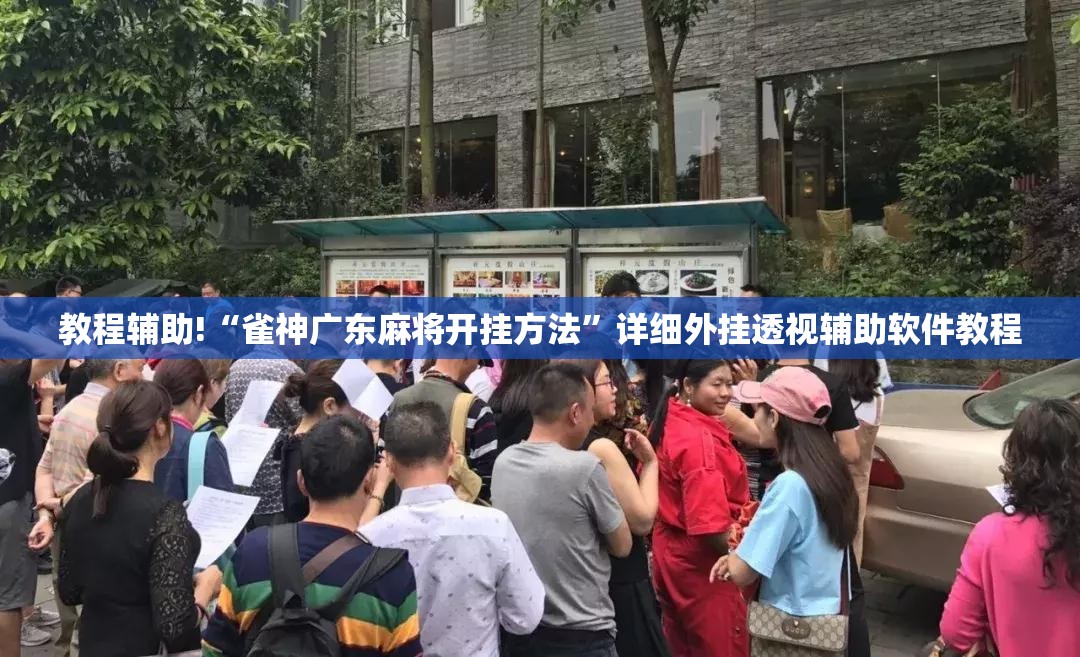 教程辅助!“雀神广东麻将开挂方法	”详细外挂透视辅助软件教程