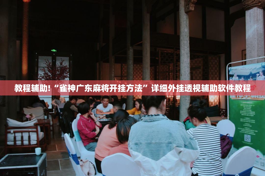 教程辅助!“雀神广东麻将开挂方法”详细外挂透视辅助软件教程
