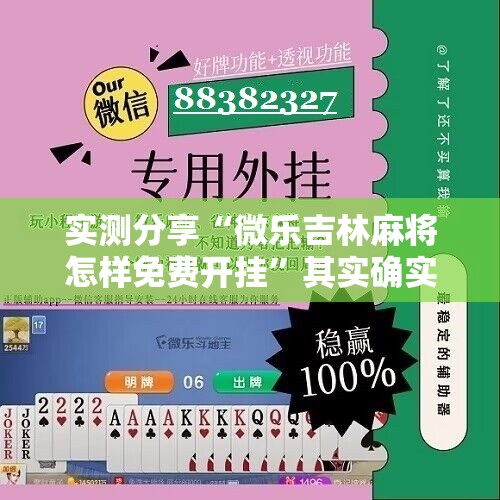 实测分享“微乐吉林麻将怎样免费开挂”其实确实有挂