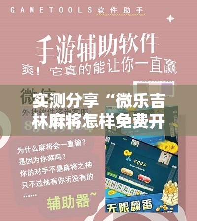 实测分享“微乐吉林麻将怎样免费开挂”其实确实有挂