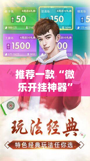 推荐一款“微乐开挂神器”(免费)开挂辅助教学(最新辅助开挂教程)