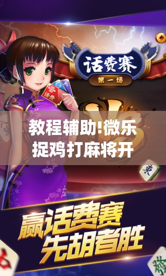 教程辅助!微乐捉鸡打麻将开挂方法免费”(免费)开挂辅助教学(最新辅助开挂教程)