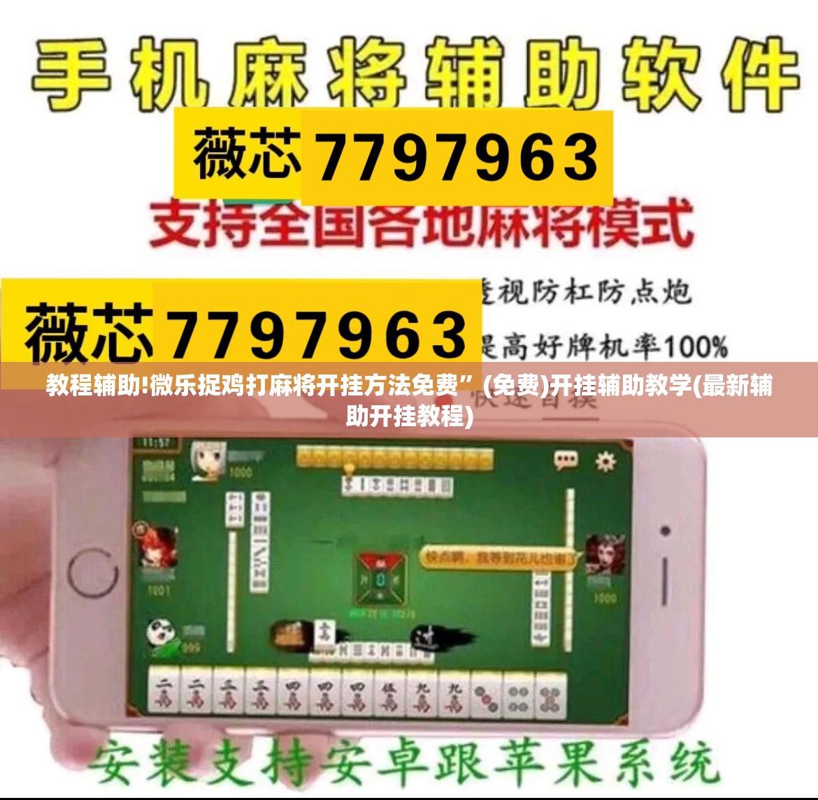 教程辅助!微乐捉鸡打麻将开挂方法免费”(免费)开挂辅助教学(最新辅助开挂教程)