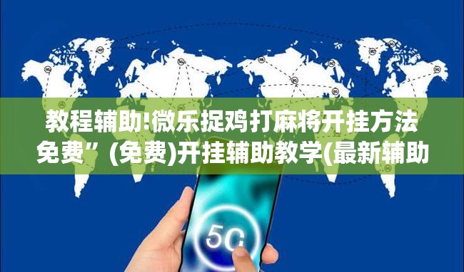 教程辅助!微乐捉鸡打麻将开挂方法免费”(免费)开挂辅助教学(最新辅助开挂教程)