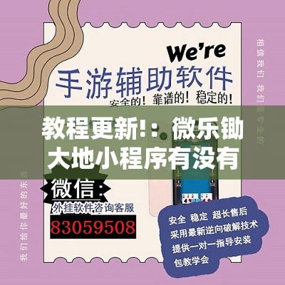 教程更新!：微乐锄大地小程序有没有挂”详细外挂透视辅助软件教程