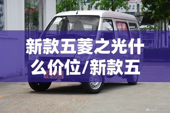 新款五菱之光什么价位/新款五菱之光什么价位能买