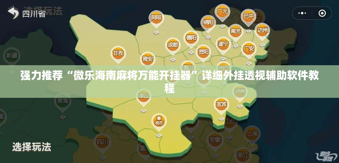 强力推荐“微乐海南麻将万能开挂器	”详细外挂透视辅助软件教程