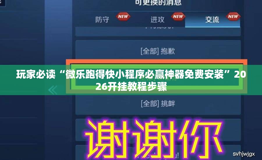 玩家必读“微乐跑得快小程序必赢神器免费安装”2026开挂教程步骤