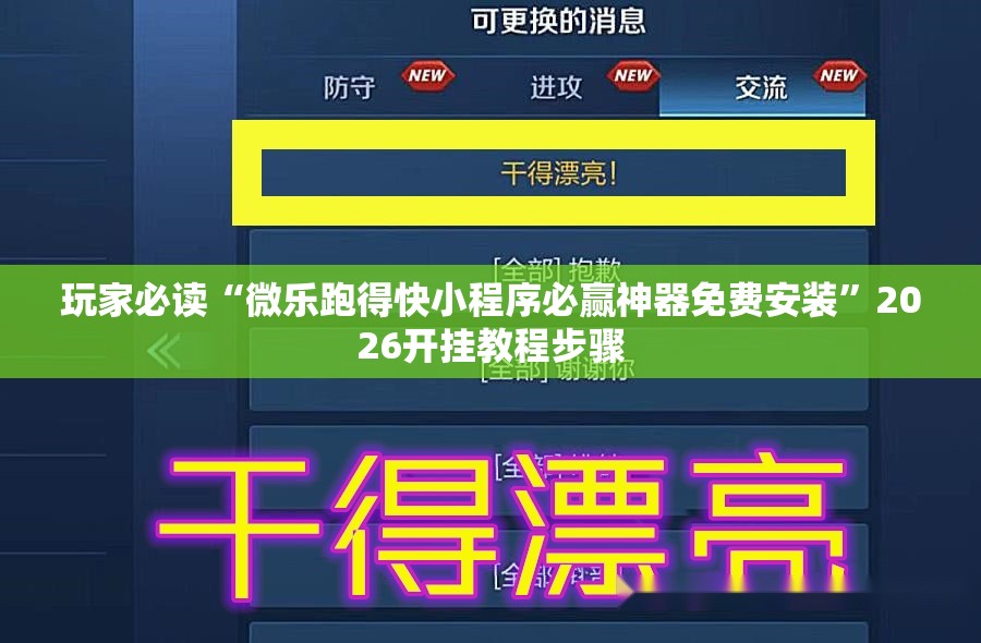 玩家必读“微乐跑得快小程序必赢神器免费安装”2026开挂教程步骤