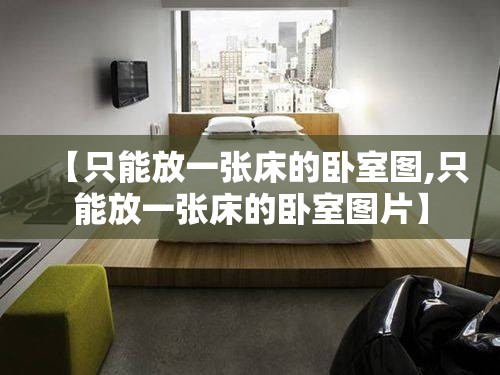 【只能放一张床的卧室图,只能放一张床的卧室图片】